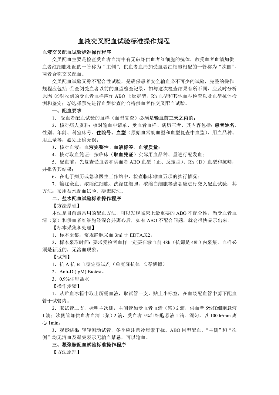 血液交叉配血试验标准操作规程.doc_第1页