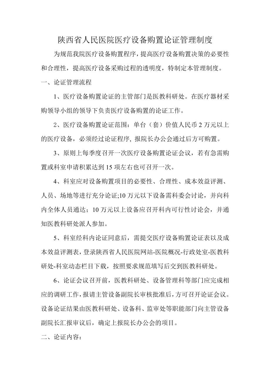 13陕西省人民医院医疗设备购置论证管理制度.doc_第1页