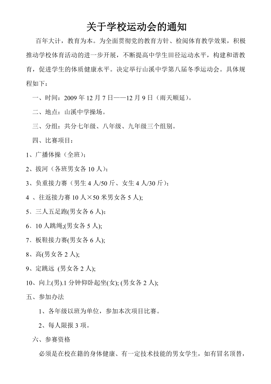 关于学校运动会的通知.doc_第1页