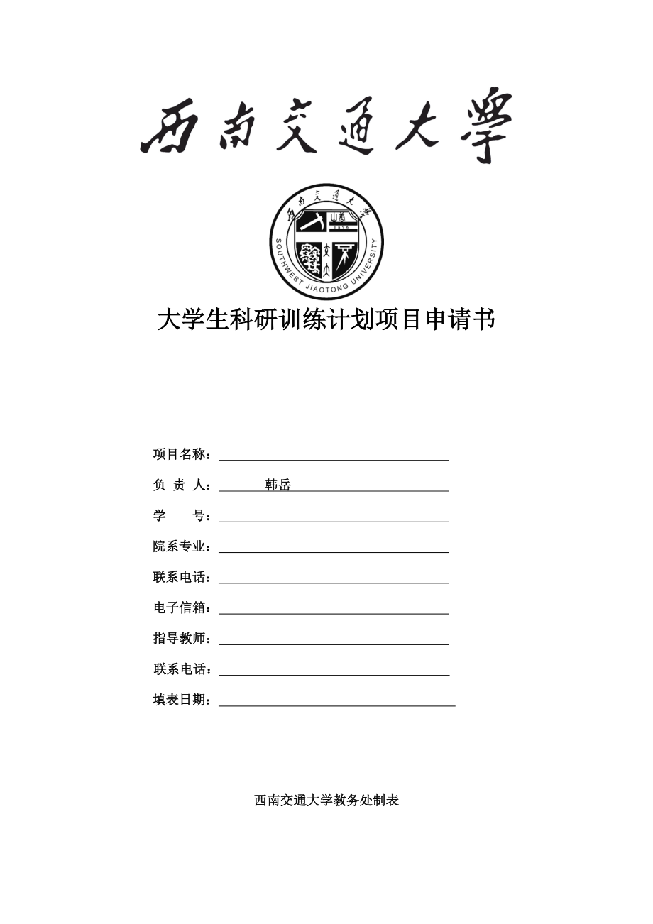 大学生科研训练计划项目申请书.doc_第1页