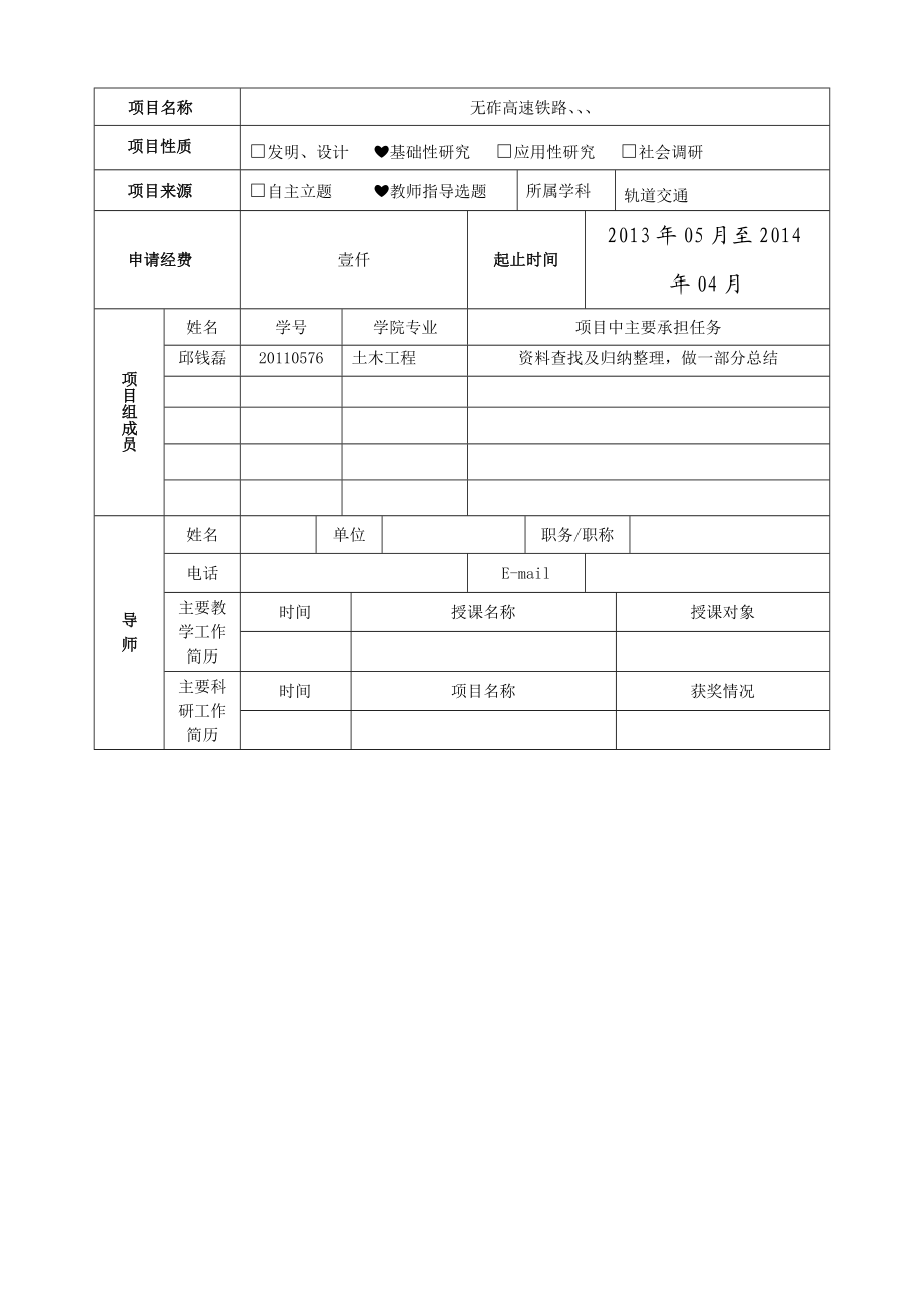 大学生科研训练计划项目申请书.doc_第3页