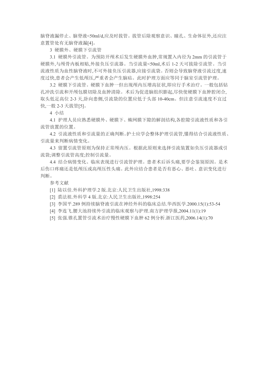 外科护理学论文：神经外科多种引流管的护理[精品论文].doc_第2页