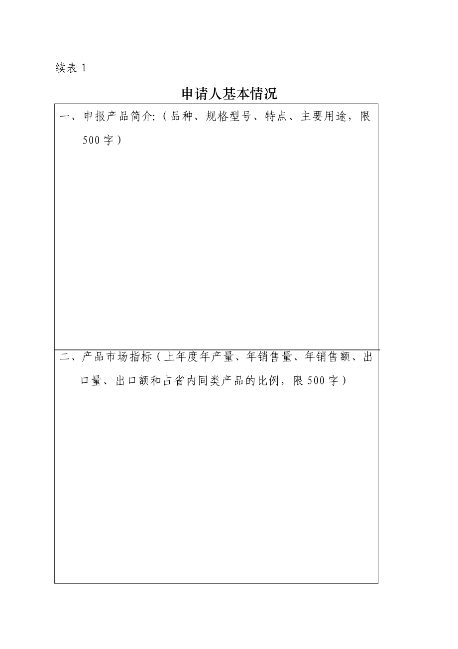 浙江名牌农产品申请表.doc_第3页