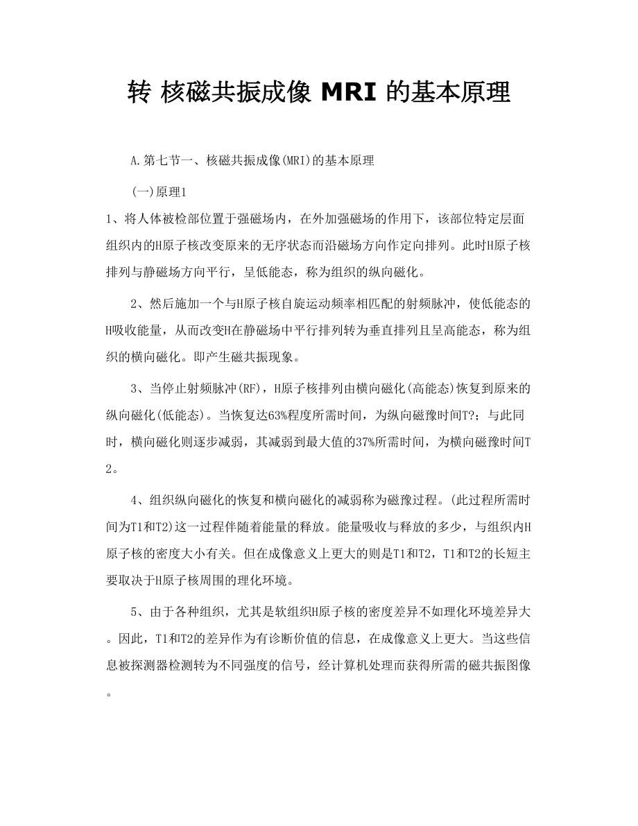 转 核磁共振成像 MRI 的基本原理.doc_第1页