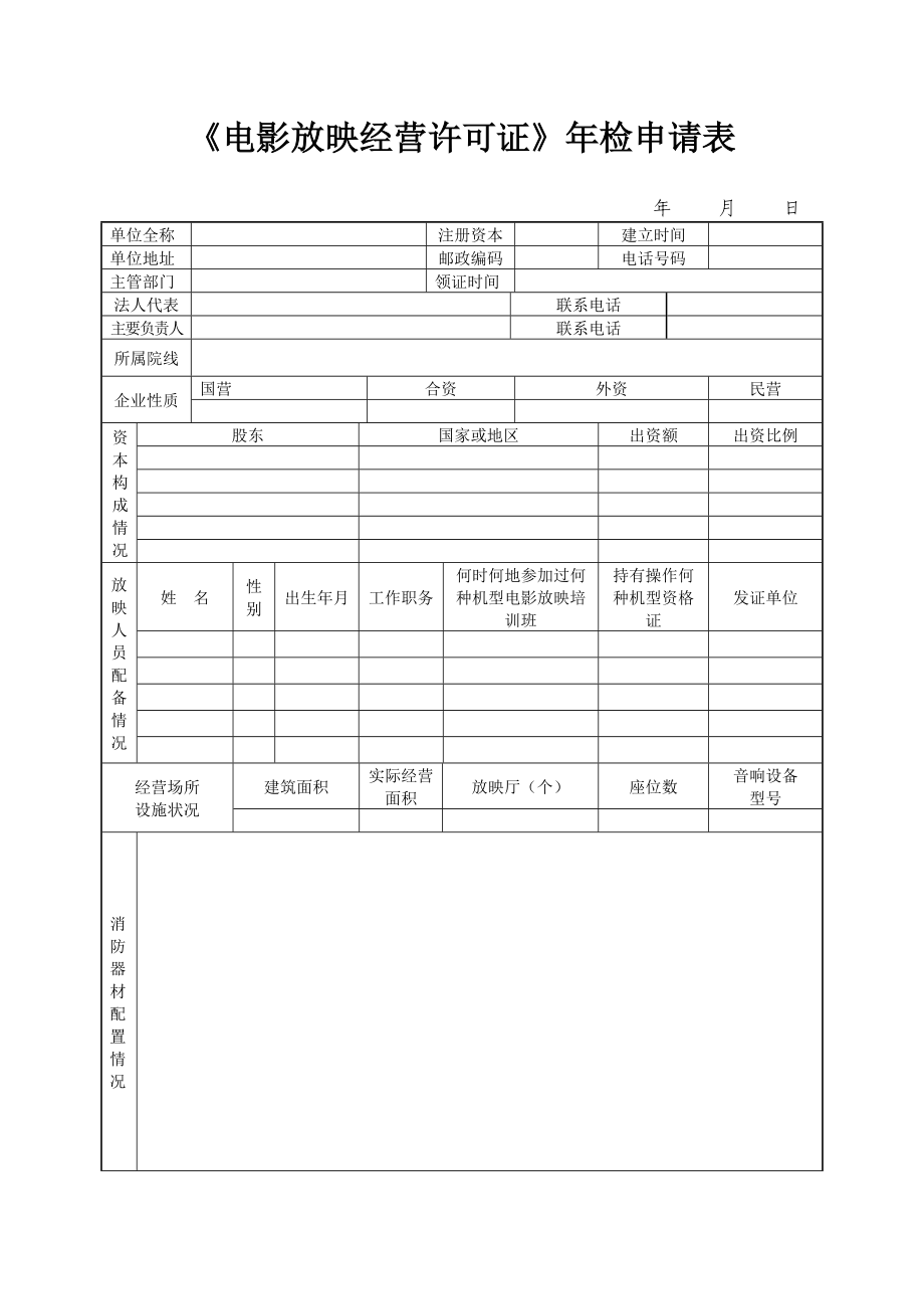 电影放映经营许可证检申请表.doc_第1页