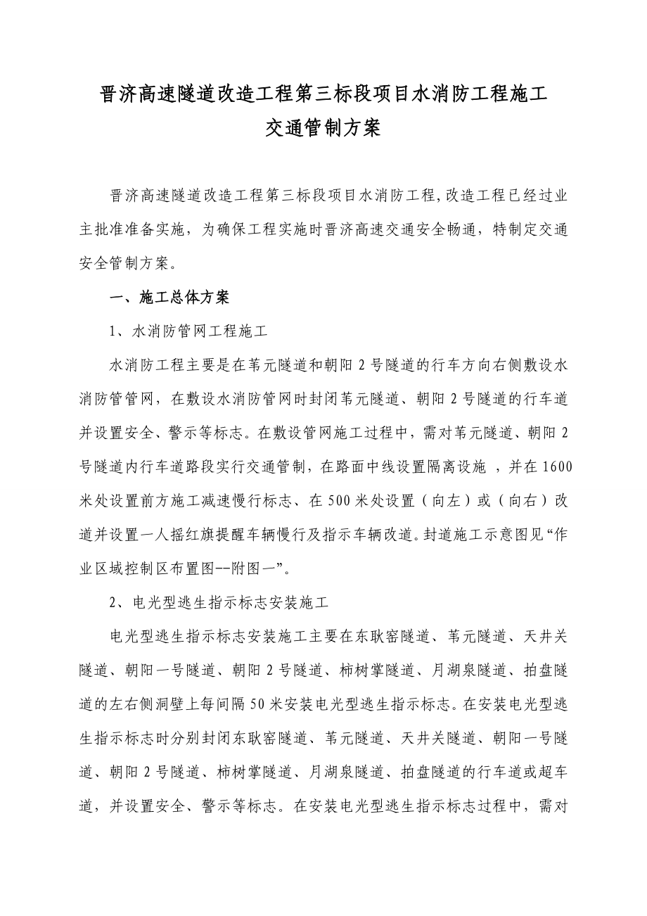 高速隧道改造工程施工安全及交通管制方案.doc_第2页