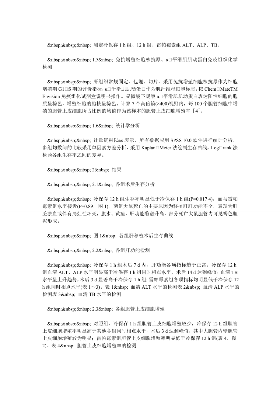 雷帕霉素抑制大鼠移植肝胆管上皮细胞增殖作用的研究.doc_第3页