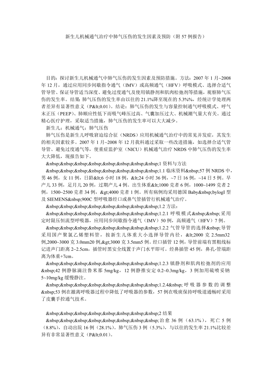 新生儿机械通气治疗中肺气压伤的发生因素及预防（附57例报告）.doc_第1页