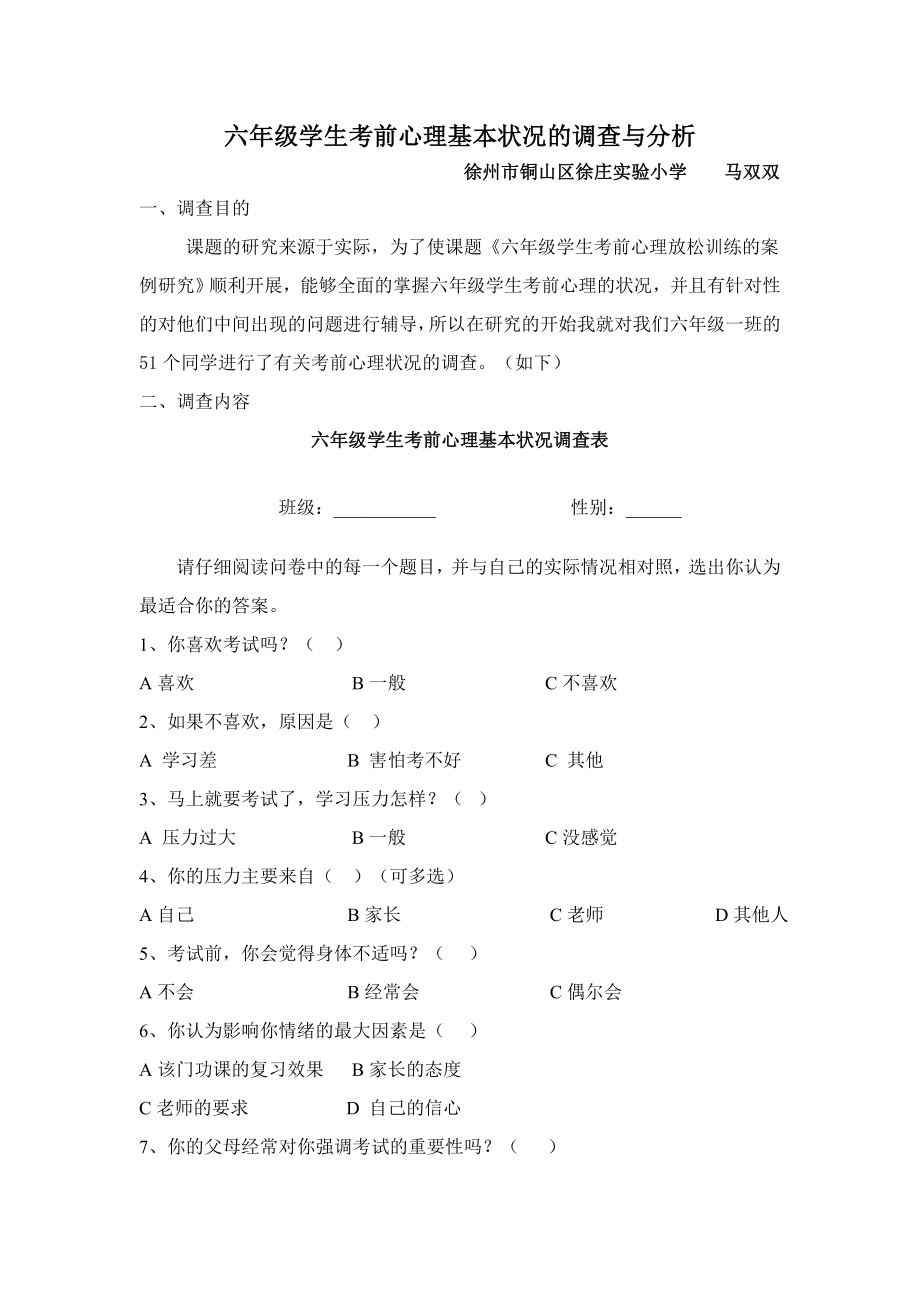 六级学生考前心理基本状况的调查与分析.doc_第1页