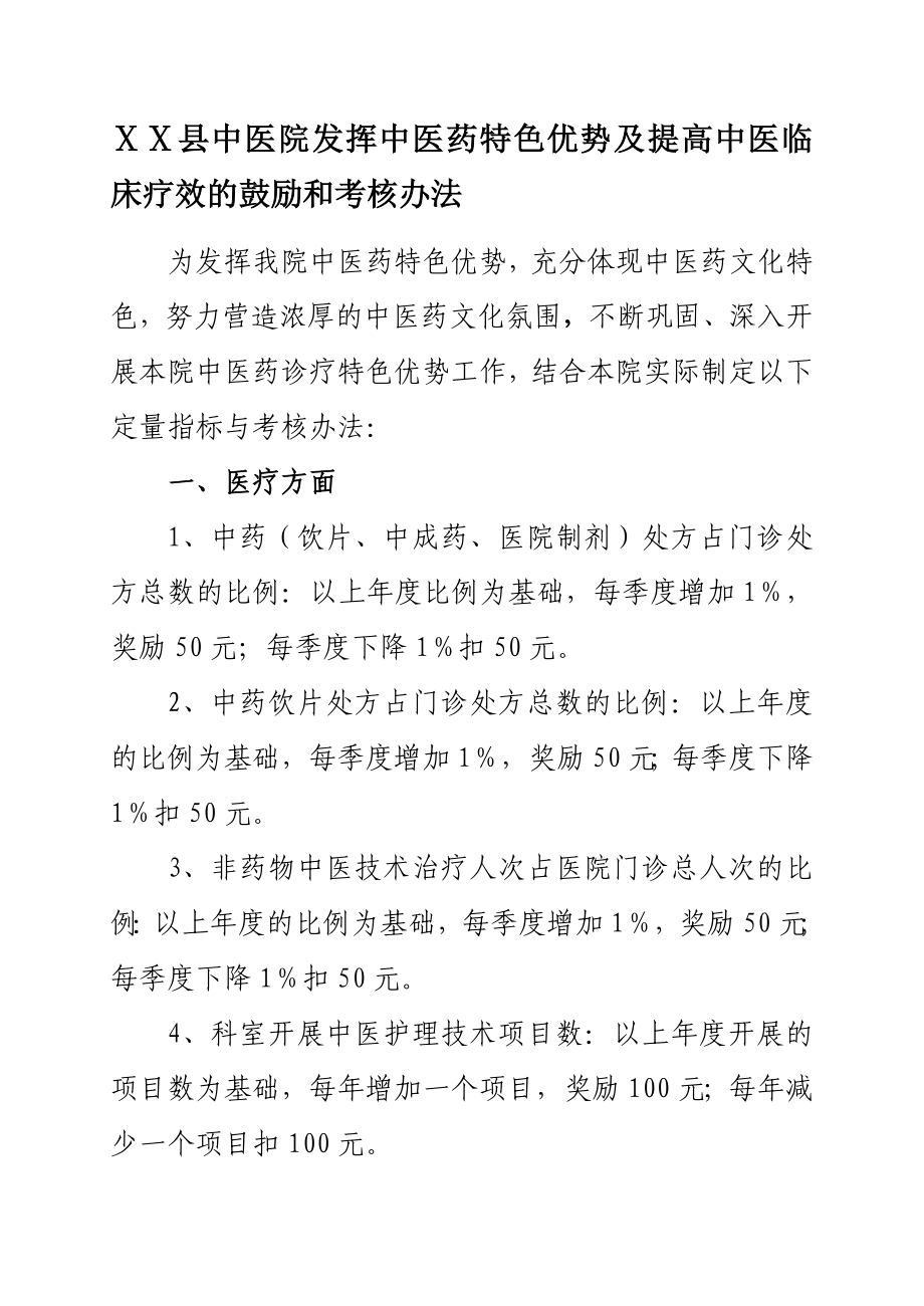 中医院发挥中医药特色优势及提高中医临床疗效的鼓励和考核办法 .doc_第1页