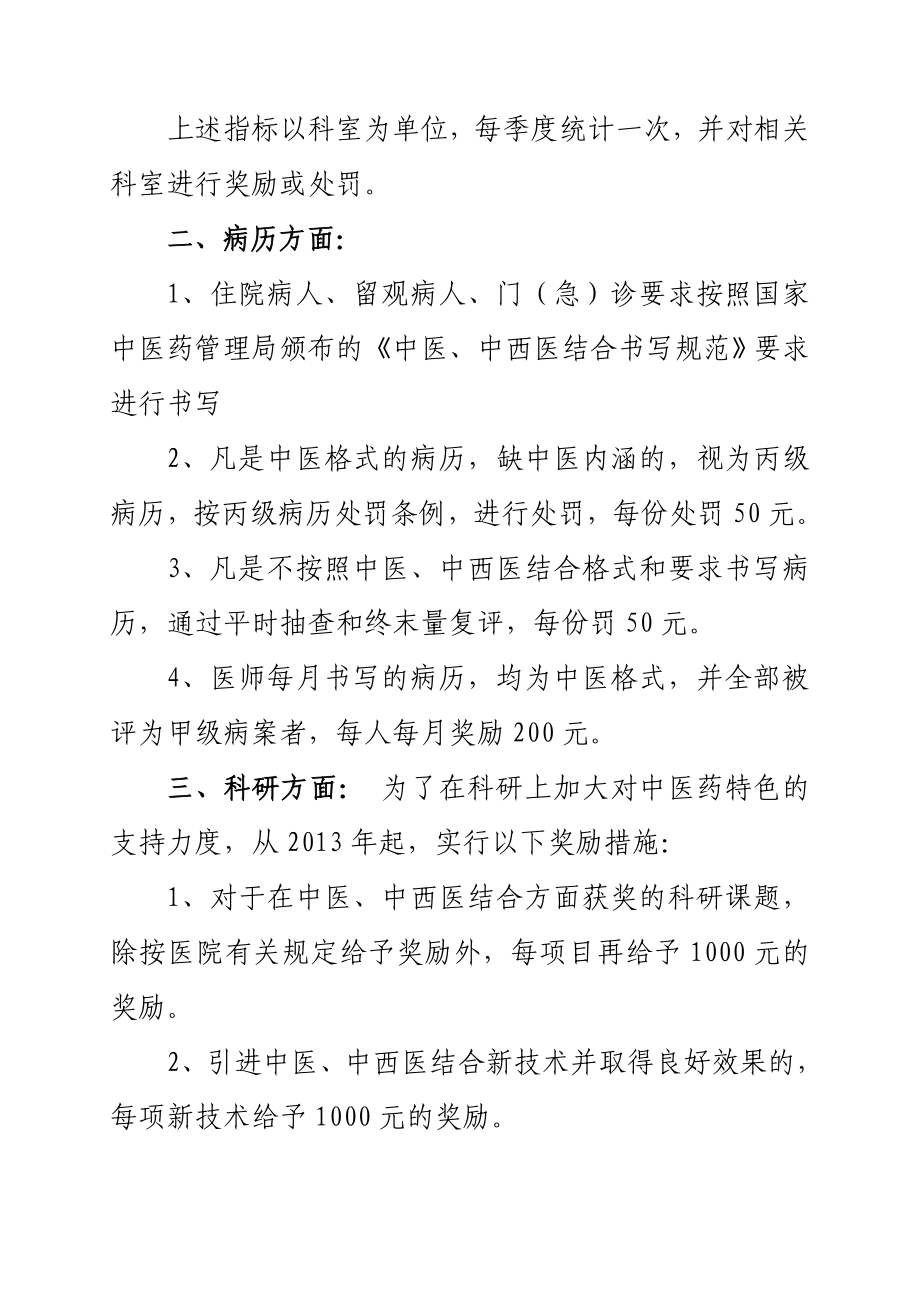 中医院发挥中医药特色优势及提高中医临床疗效的鼓励和考核办法 .doc_第2页