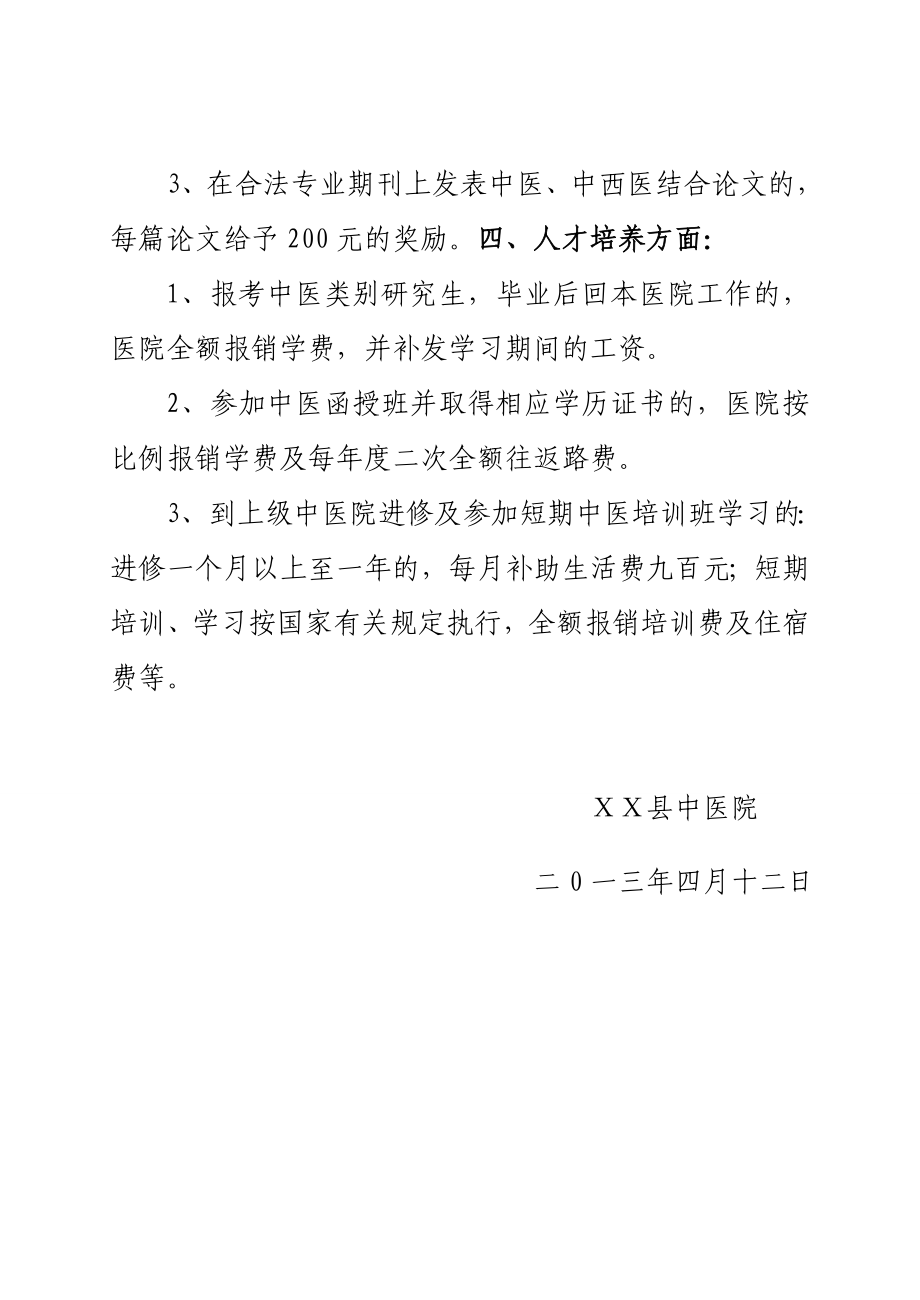 中医院发挥中医药特色优势及提高中医临床疗效的鼓励和考核办法 .doc_第3页