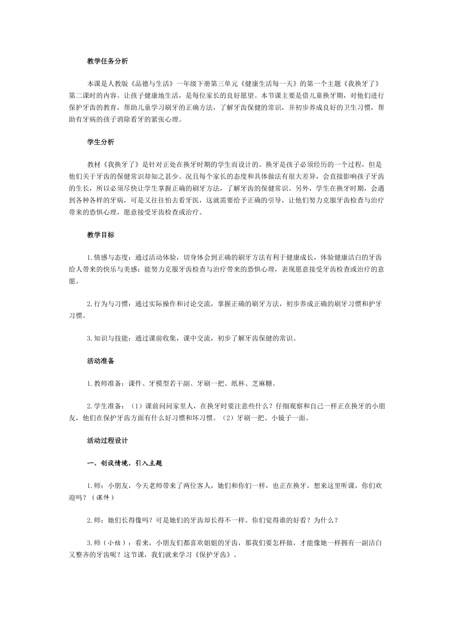 《我换牙了──保护牙齿》教学设计.doc_第1页