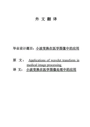 小波变换在医学图像中的应用外文翻译.doc