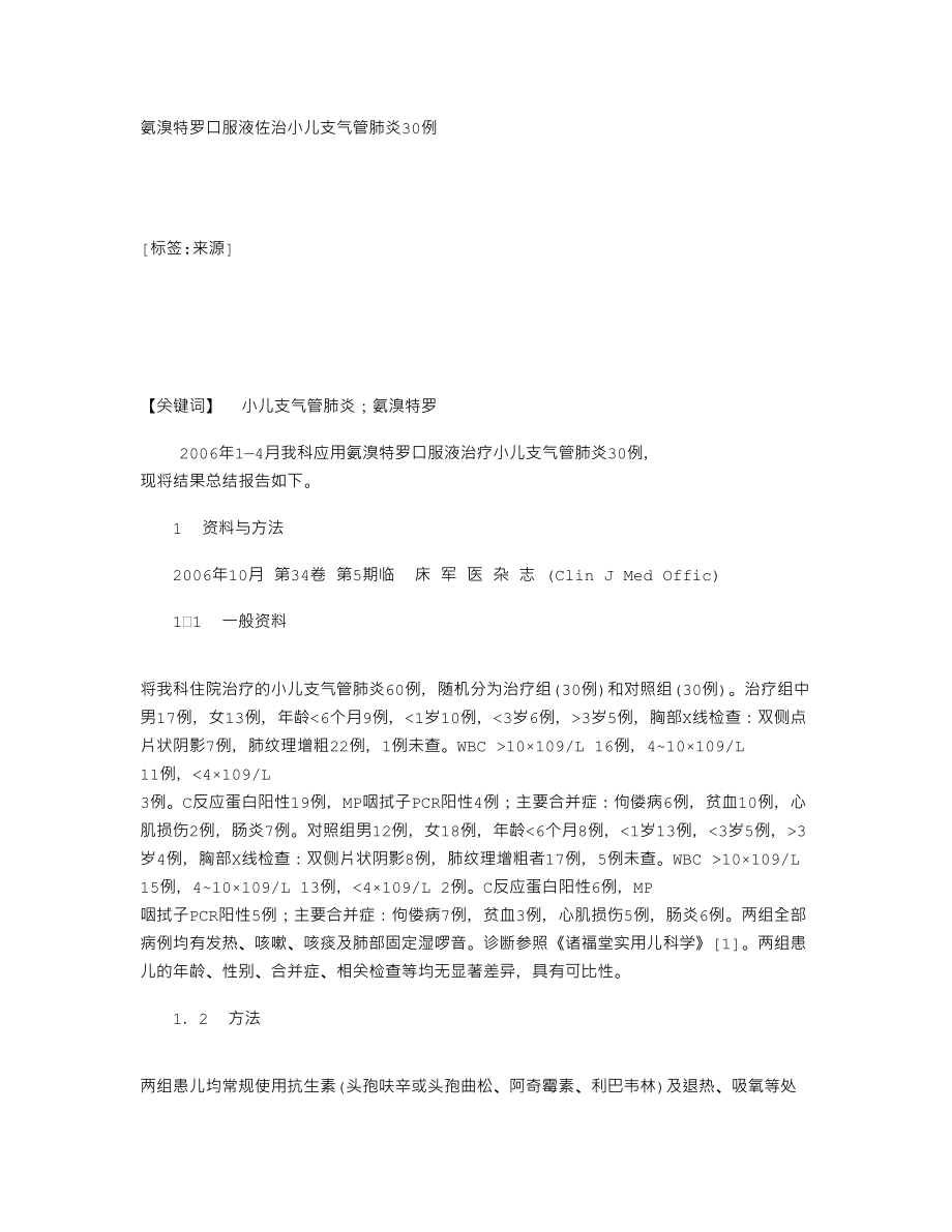 氨溴特罗口服液佐治小儿支气管肺炎30例.doc_第1页