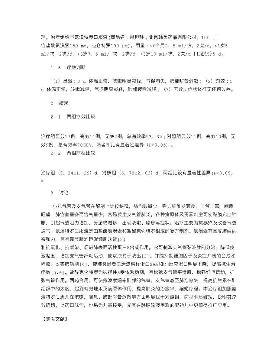 氨溴特罗口服液佐治小儿支气管肺炎30例.doc_第2页