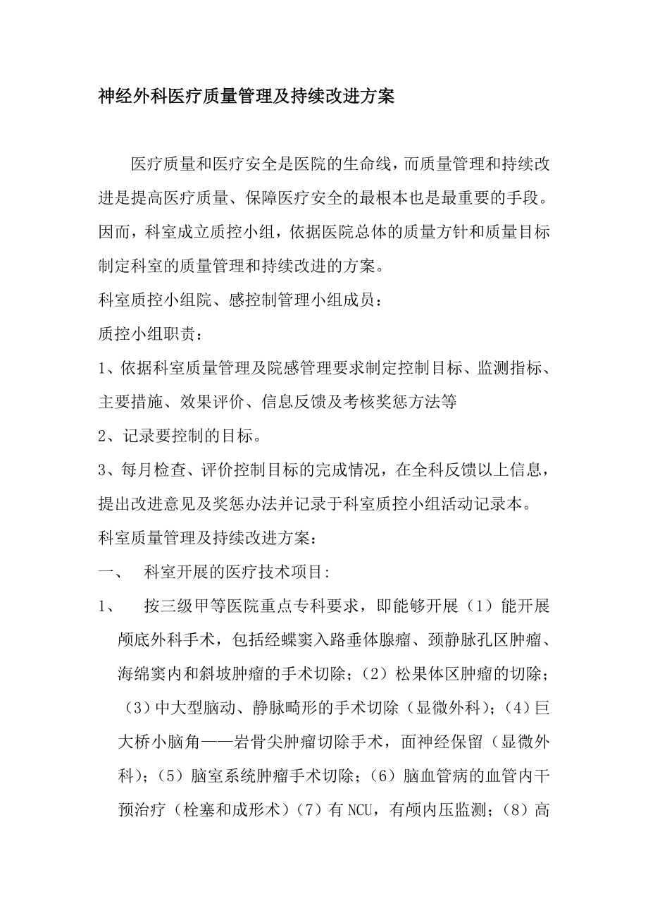 医院神经外科医疗质量管理及持续改进方案.doc_第1页