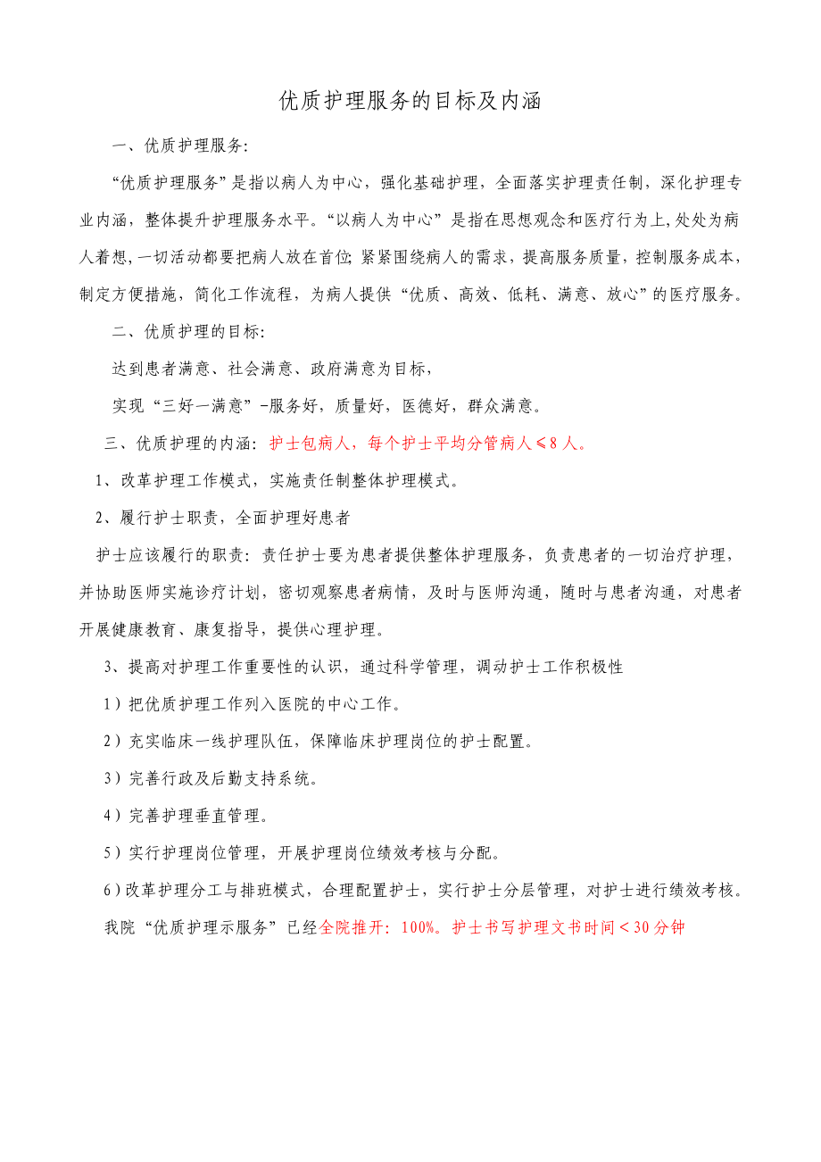 优质护理服务目标及内涵.doc_第1页