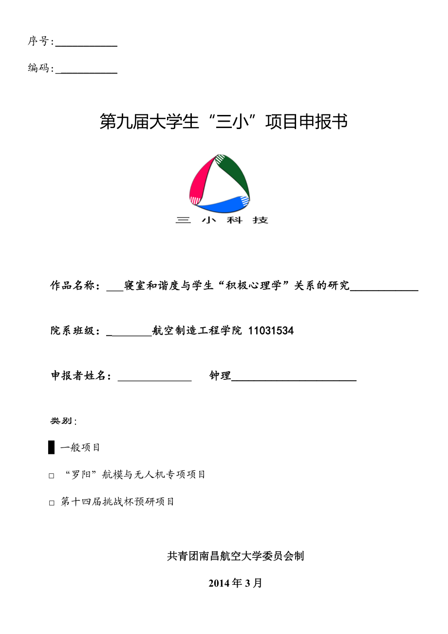 寝室和谐度与学生“积极心理学”关系的研究三小科技项目申报书.doc_第1页