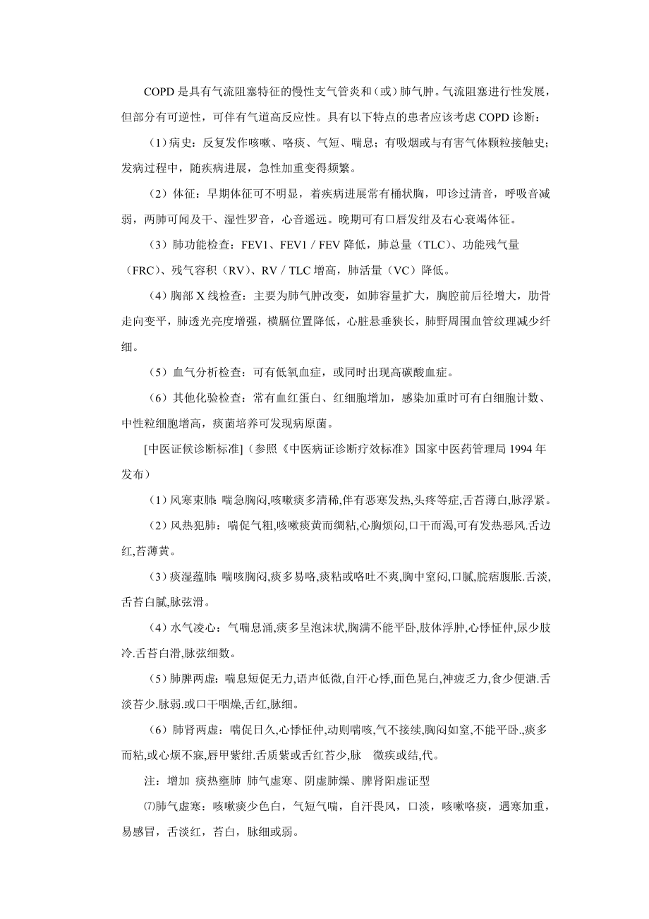 中医药治疗优势病种 慢阻肺.doc_第2页