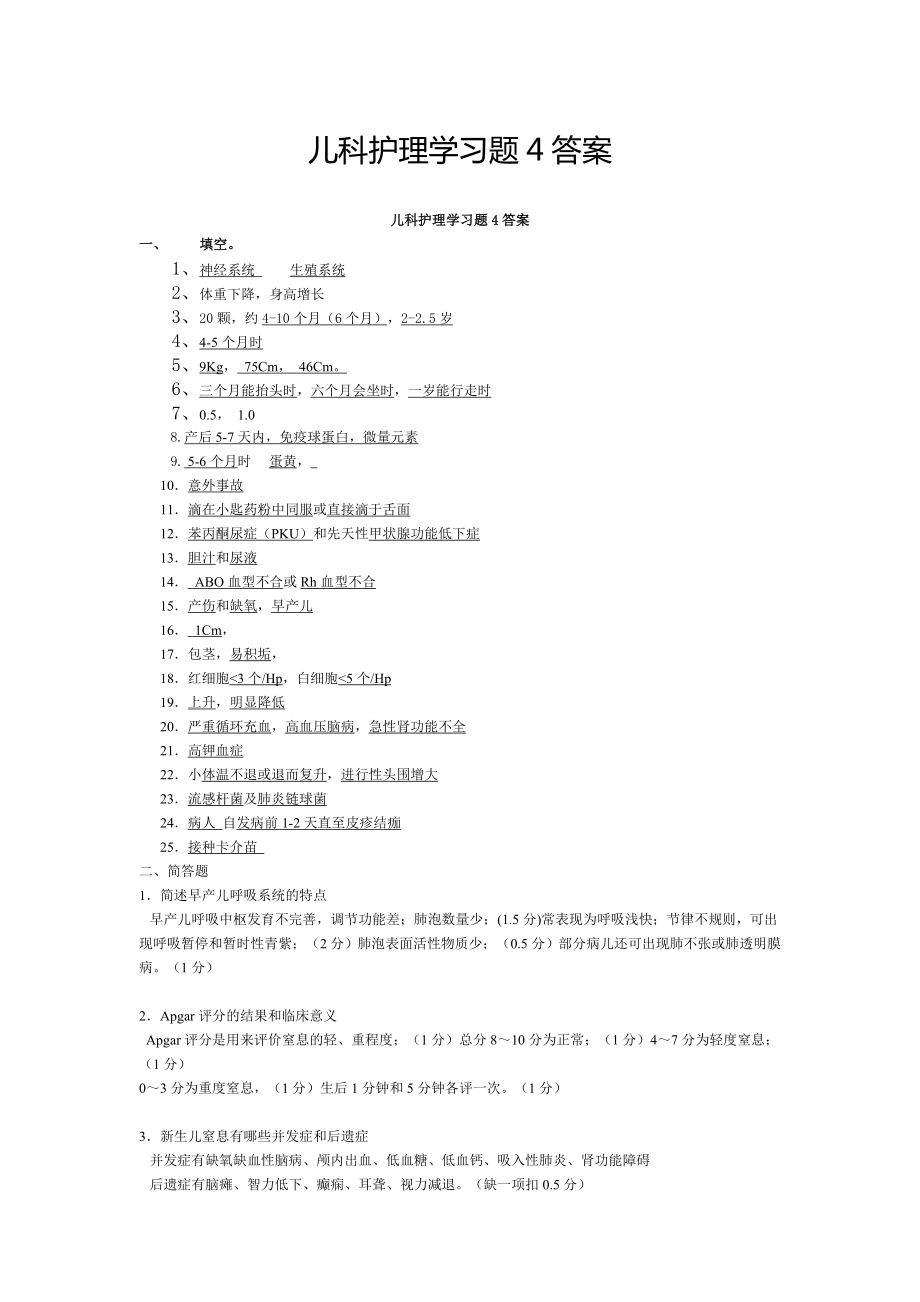 儿科护理学习题4答案.doc_第1页