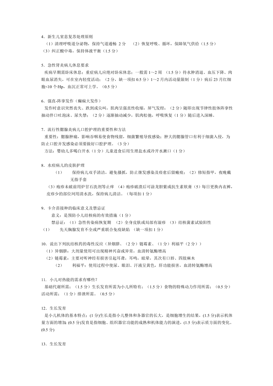 儿科护理学习题4答案.doc_第2页