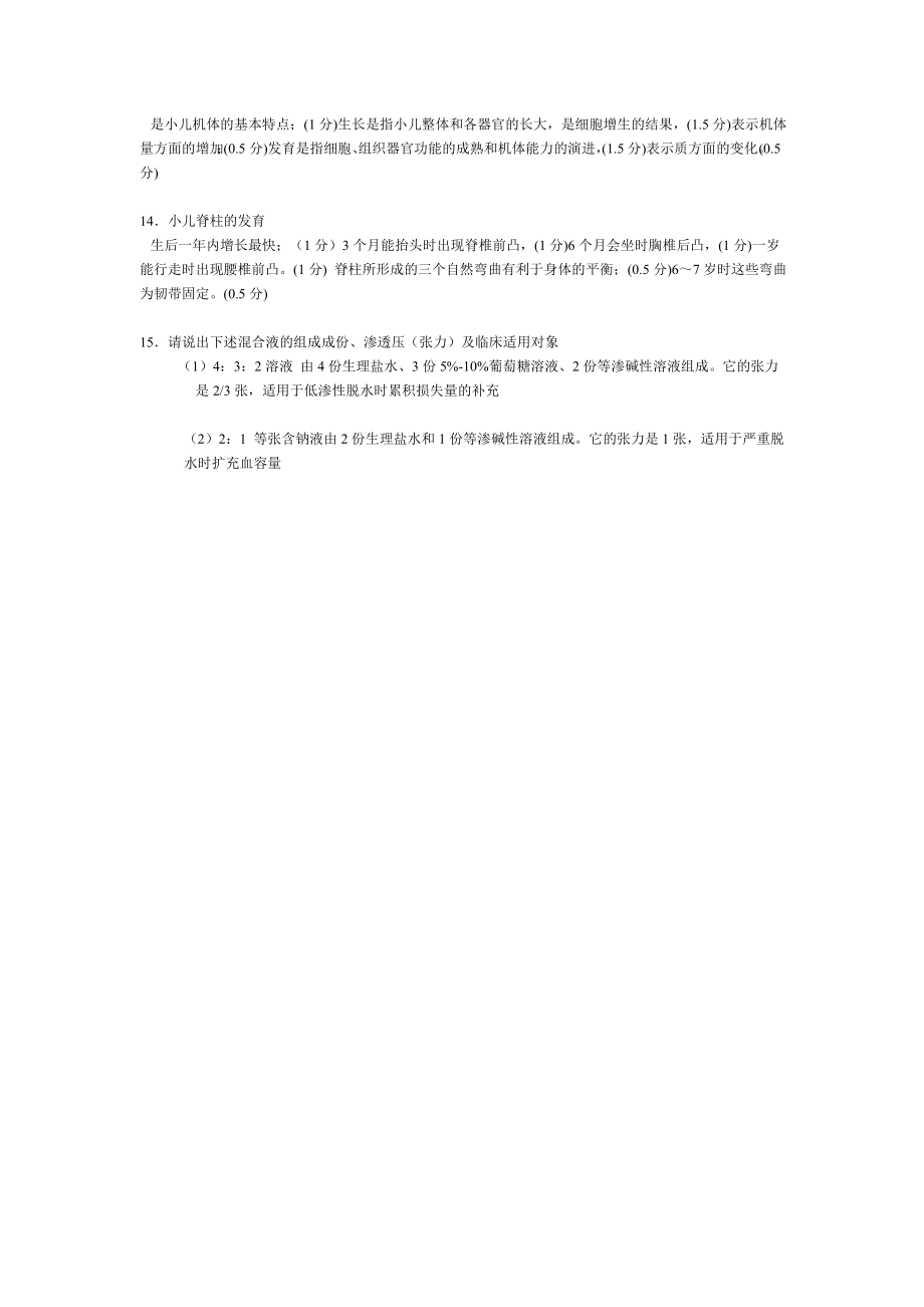 儿科护理学习题4答案.doc_第3页