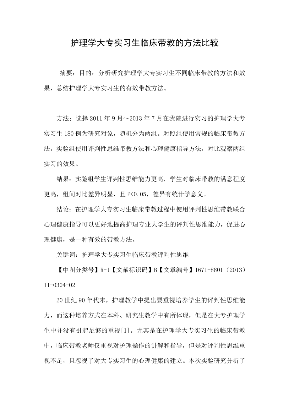 护理学大专实习生临床带教的方法比较.doc_第1页