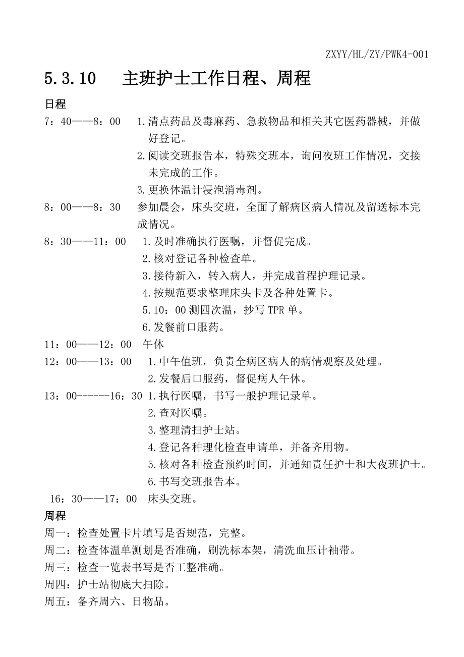 大小夜班护士日程周程.doc_第1页