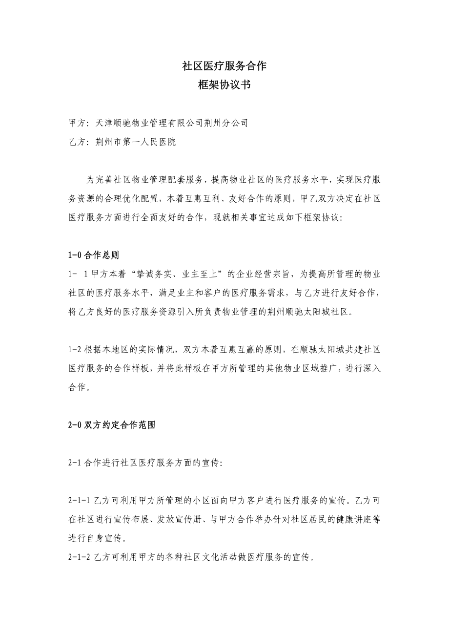 共建社区医疗服务样板合作协议书.doc_第1页