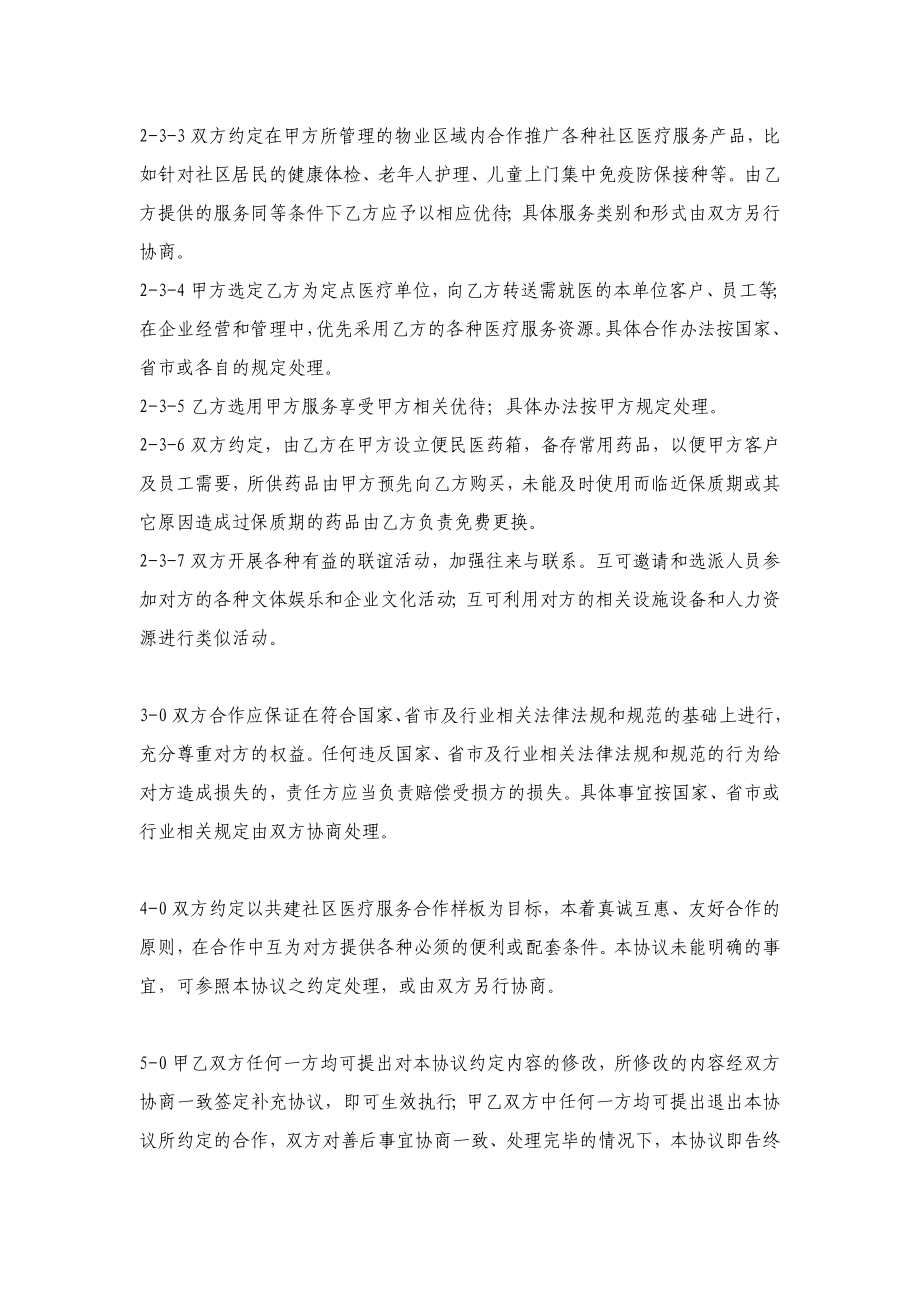 共建社区医疗服务样板合作协议书.doc_第3页