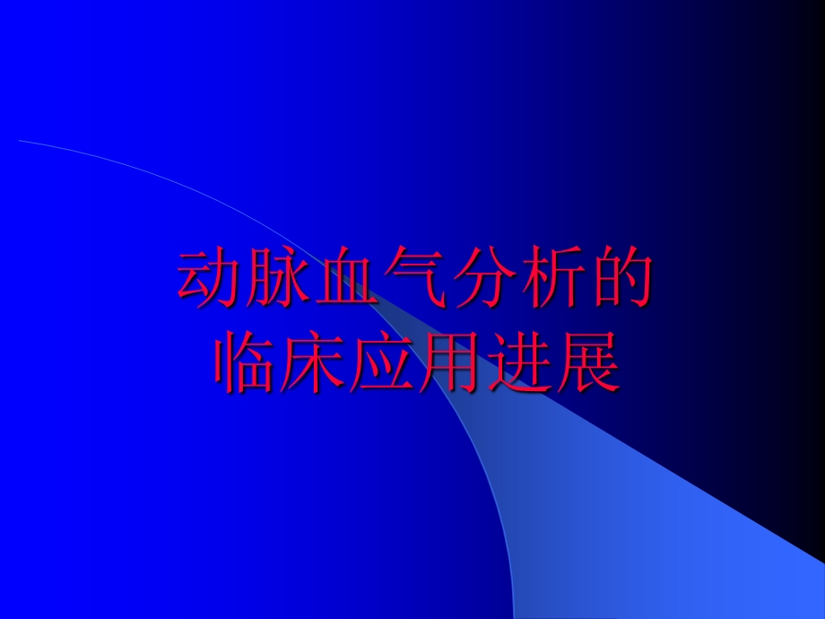 动脉血气分析的临床应用进展幻灯.ppt_第1页