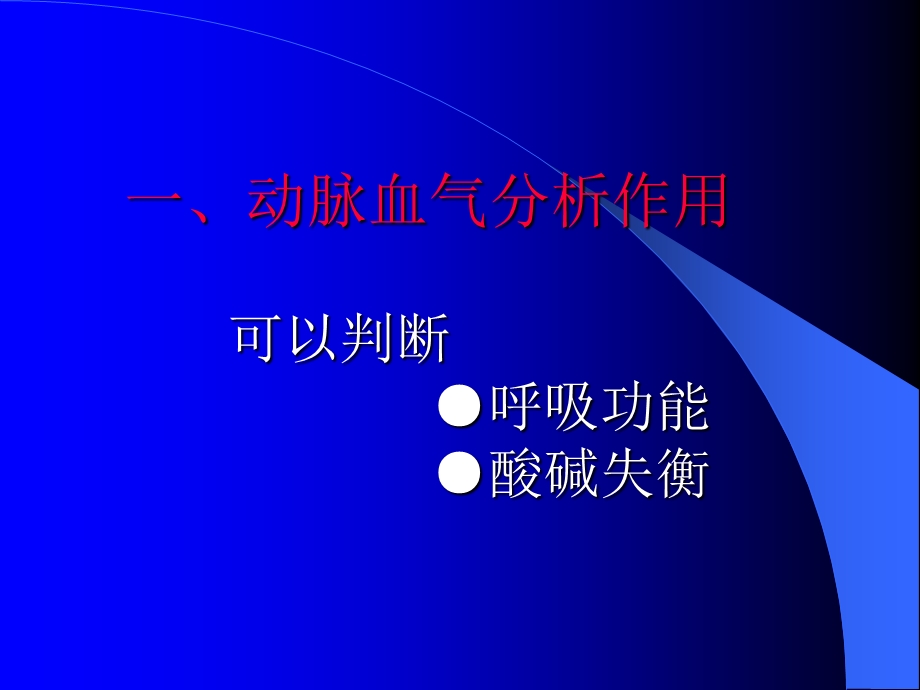 动脉血气分析的临床应用进展幻灯.ppt_第2页