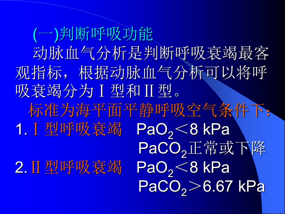 动脉血气分析的临床应用进展幻灯.ppt_第3页