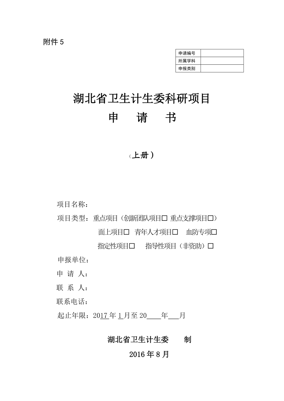 湖北省卫生计生委科研项目 申请书附件5.doc_第1页