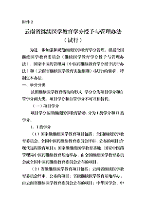 2.云南省继续医学教育学分授予与管理办法(试行).doc