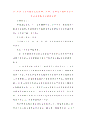 河南省主任医师、护师、技师等高级职称评审要求及职称考试试题解析.doc