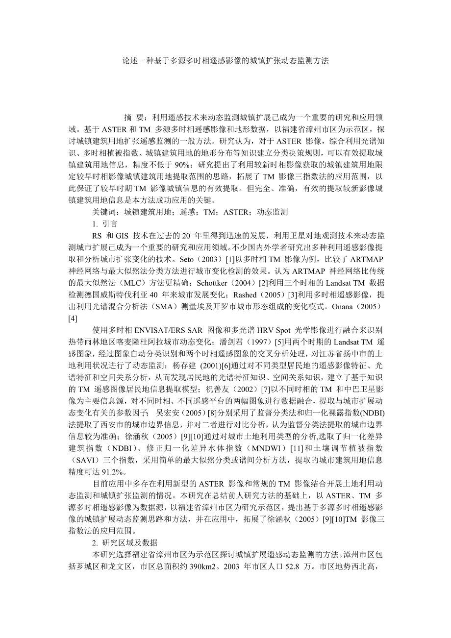 论述一种基于多源多时相遥感影像的城镇扩张动态监测方法.doc_第1页