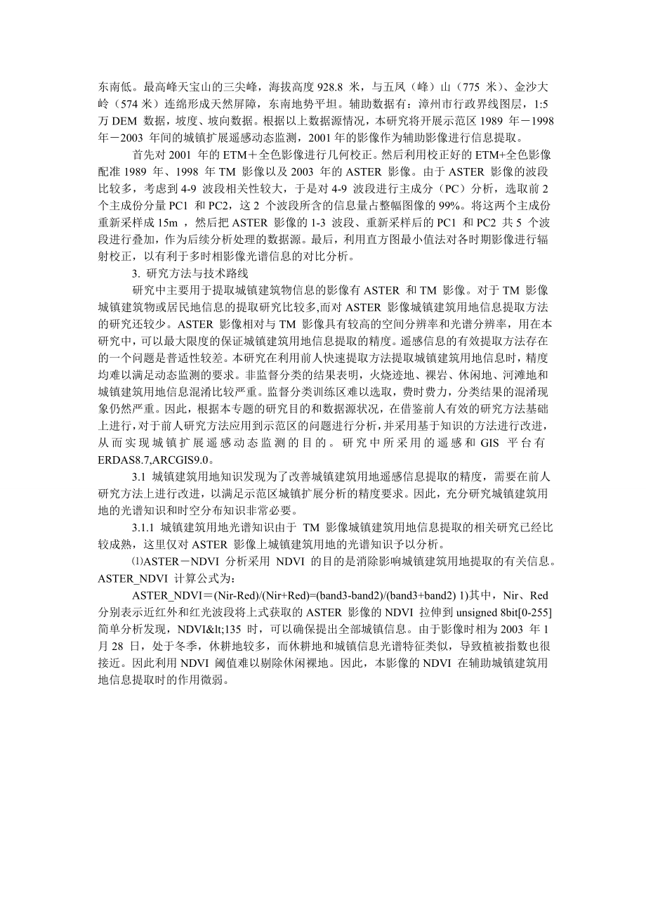 论述一种基于多源多时相遥感影像的城镇扩张动态监测方法.doc_第2页