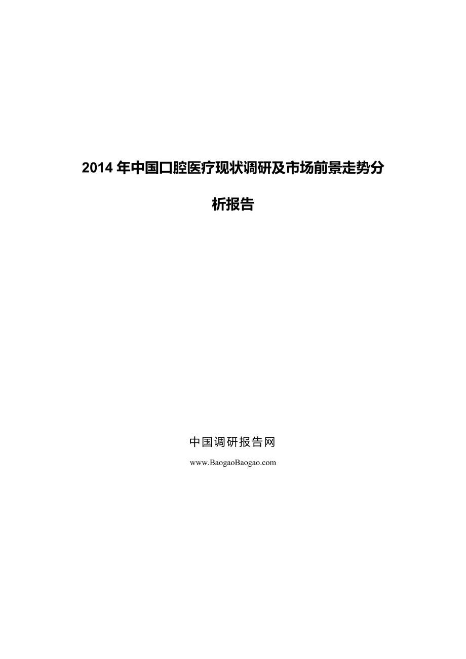 中国口腔医疗现状调研及市场前景走势分析报告.doc_第1页