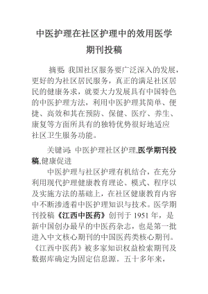 论中医护理在社区护理中的效用医学期刊投稿范文.doc