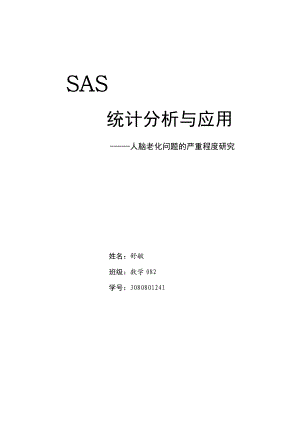 SAS统计分析与应用—人脑老化问题严重性研究.doc