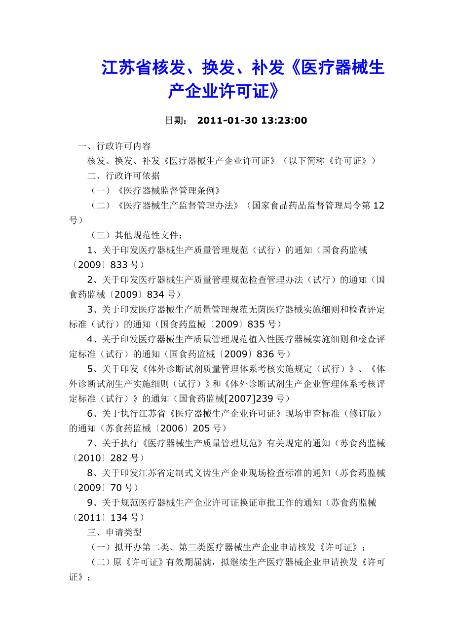 江苏省核发、换发、补发《医疗器械生产企业许可证》 .doc_第1页