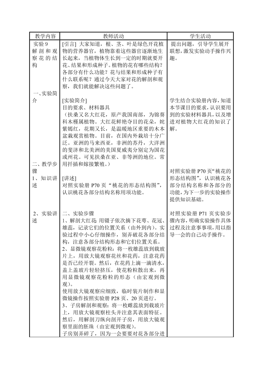 《实验：解剖和观察花的结构》教学设计.doc_第2页