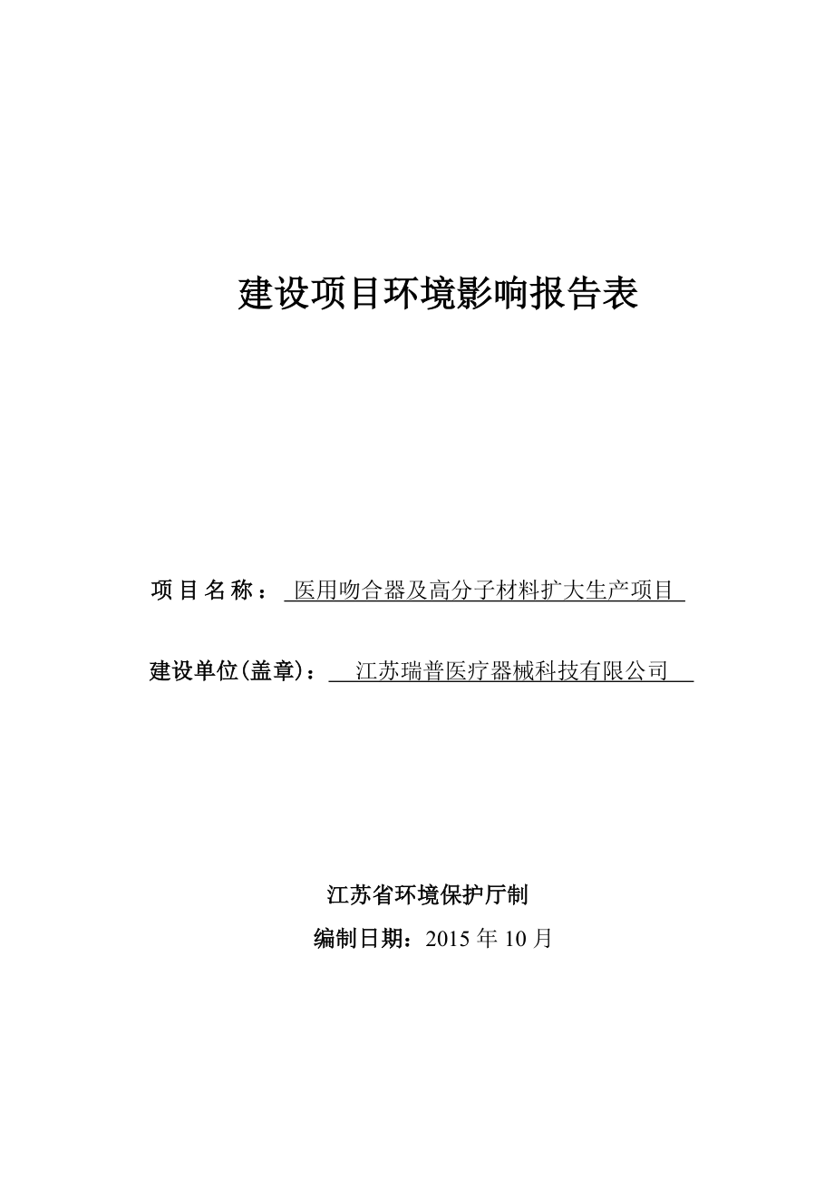 环境影响评价报告公示：医用吻合器及高分子材料扩大生产项目环评报告.doc_第1页