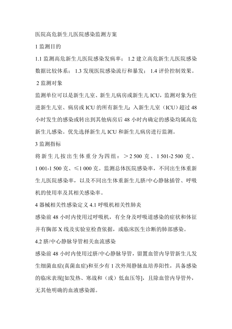 高危新生儿医院感染监测方案.doc_第1页