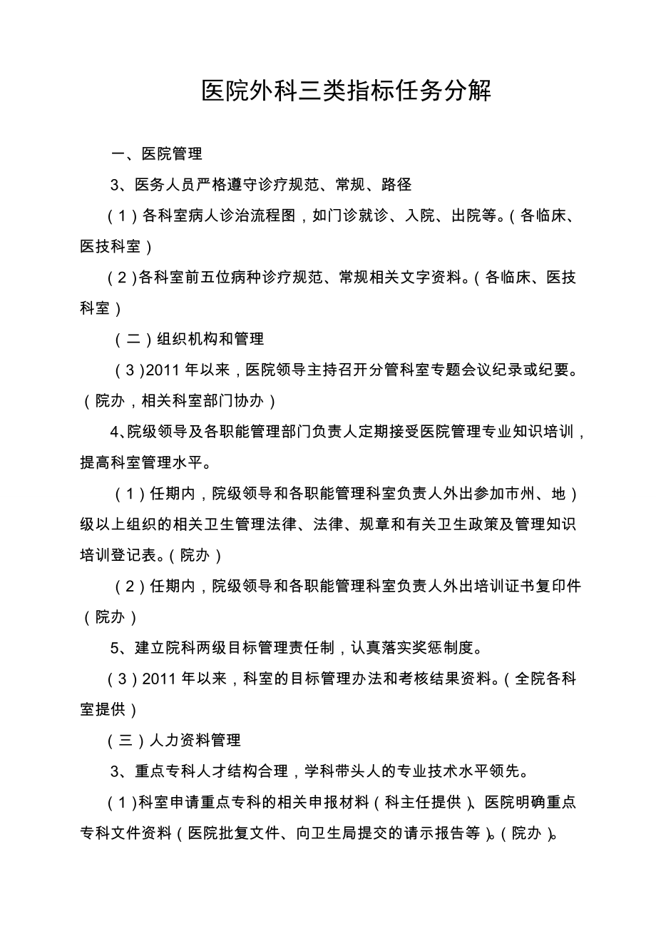 医院外科系统三类指标任务分解.doc_第1页