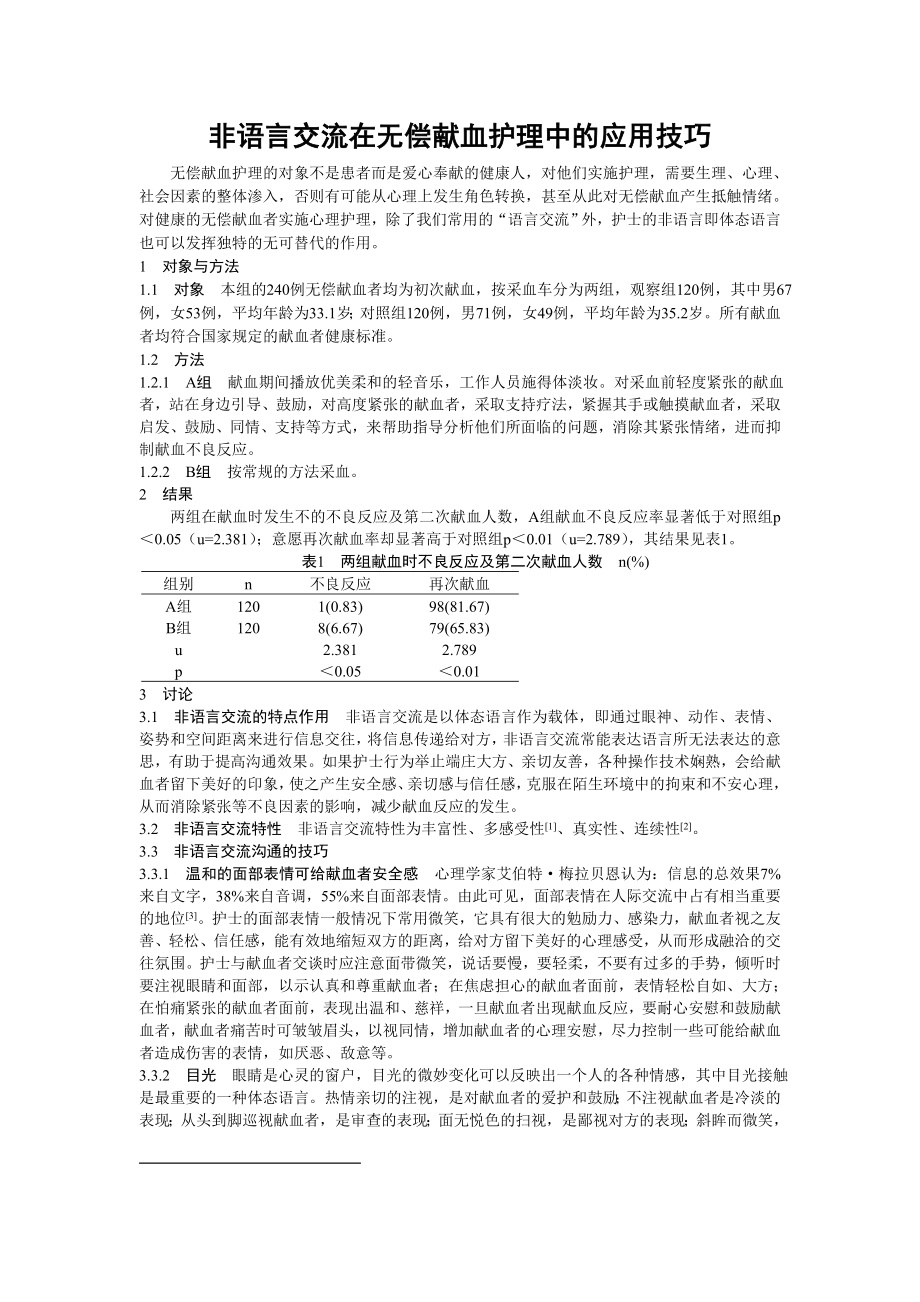 非语言交流在无偿献血护理中的应用技巧.doc_第1页