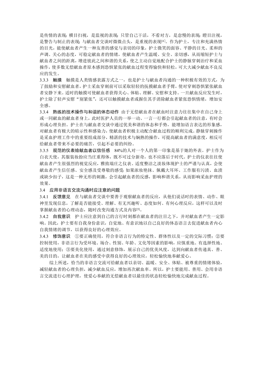 非语言交流在无偿献血护理中的应用技巧.doc_第2页