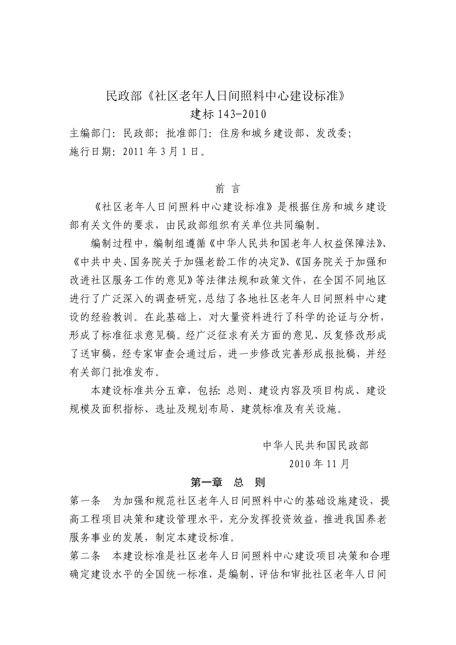 民政部《社区老人日间照料中心建设标准》.doc_第1页